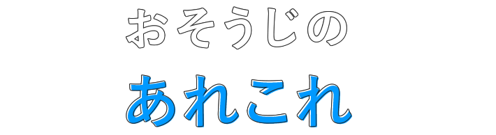 プロが使ってるおそうじ器具大公開