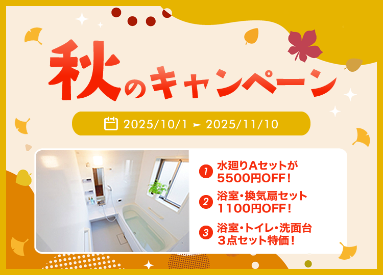 秋のキャンペーン 2025年10/1-11/10まで