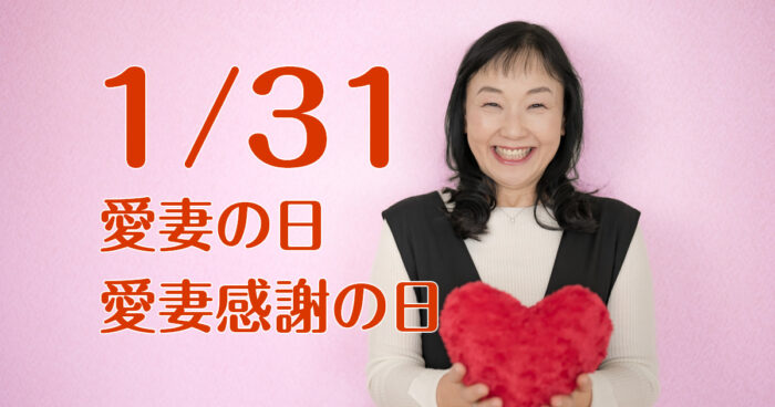 1/31 愛妻の日 愛妻感謝の日