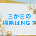 三が日の掃除はNG?